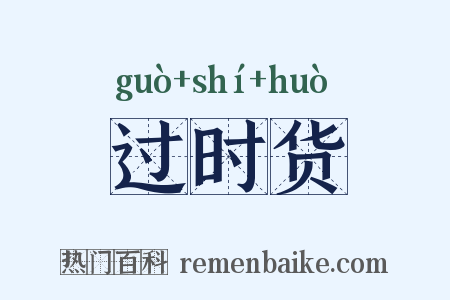 过时货是什么意思的图片